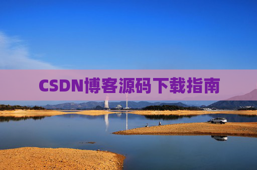 CSDN博客源码下载指南