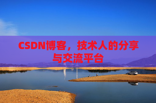 CSDN博客，技术人的分享与交流平台
