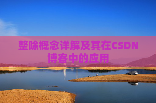 整除概念详解及其在CSDN博客中的应用